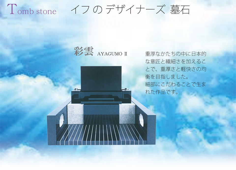 Tomb stone　イフ の デザイナーズ  墓石　彩雲　AYAGUMO Ⅱ　重厚なかたちの中に日本的な意匠と繊細さを加えることで、重厚さと軽快さの均衡を目指しました。細部にこだわることで生まれた作品です。